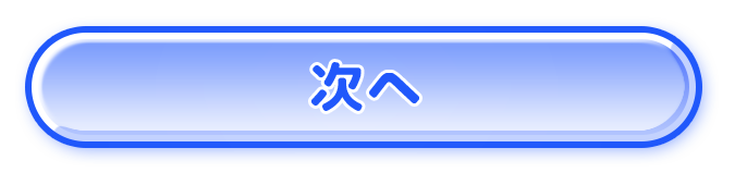 次へ